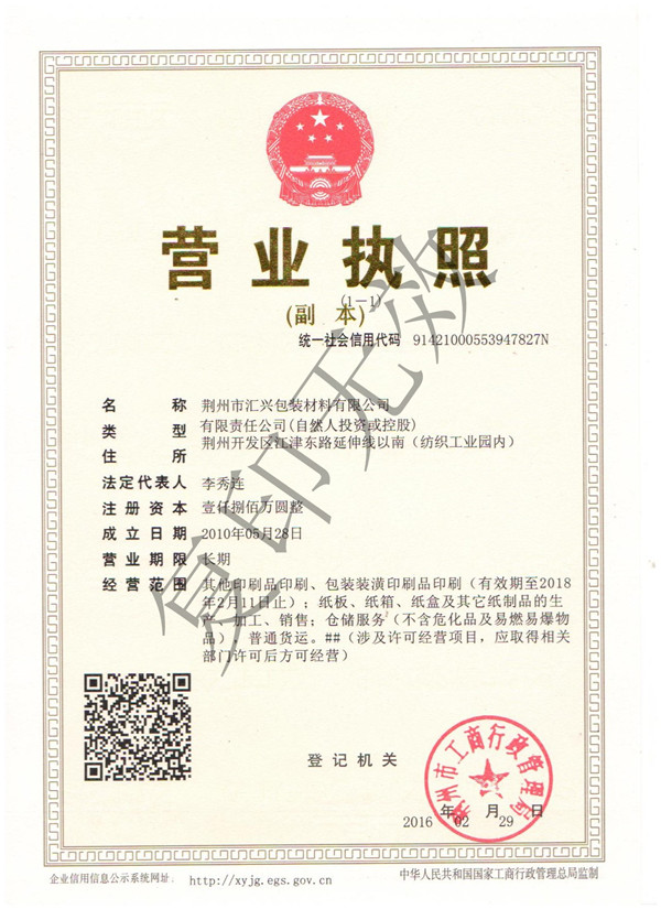 荊州匯興包裝廠(chǎng)營(yíng)業(yè)執(zhí)照