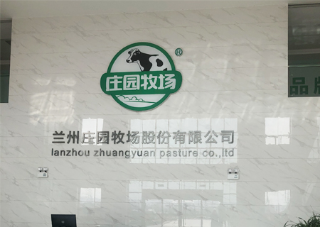 為蘭州莊(Zhuāng)園乳業提供乳品包裝◆設◆備及[Jí]配件(Jiàn)